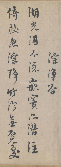 城南唱和诗卷 - 第18页