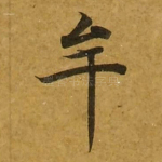牟