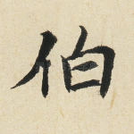 伯