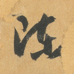 陈