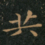 共