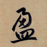 盈