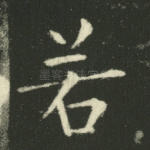 若