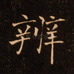 辨