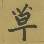 草
