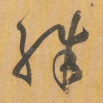 殊