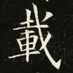 载