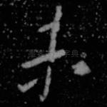 未
