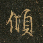 倾