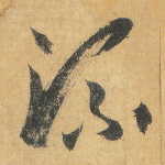 流