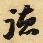 德