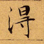 得