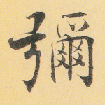 弥