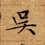 吴