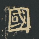 国