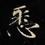 悉