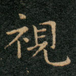 视