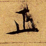 正