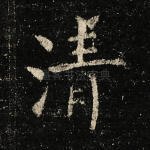 清