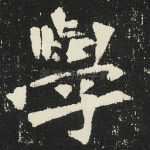 学
