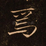 焉