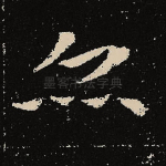 亦