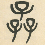 孨