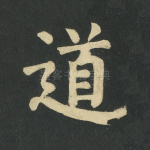 道