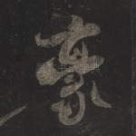豪