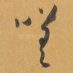嗟
