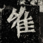 唯