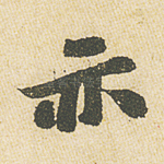 亦