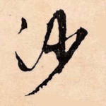 沙