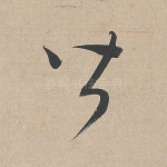 皆