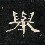 举