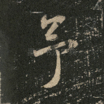 予