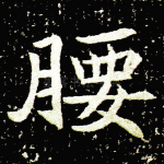 腰