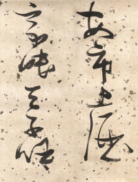 杜甫饮中八仙歌 - 第14页