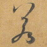 若