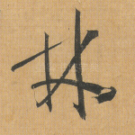 林