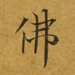 佛