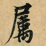 属