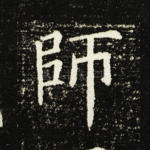师