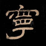 宁