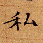 私