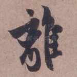 离