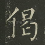 偈