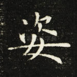 姿