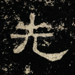 先