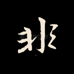 非